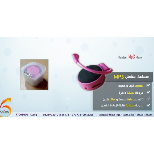 سماعة مشغل MP3 سماعة مشغل MP3