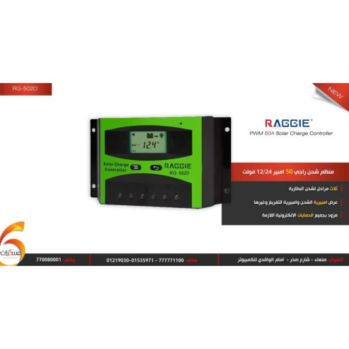 منظم شحن شمسي Raggie RG-502D PWM 50A نظام 12/24V