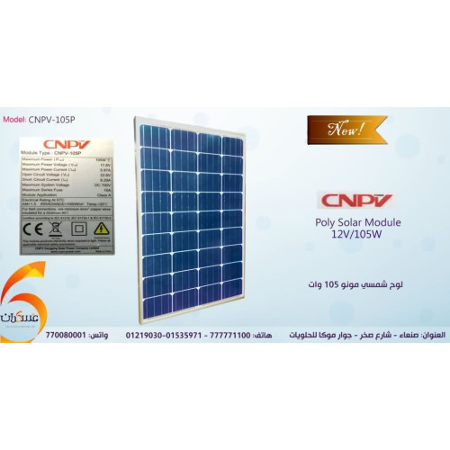 لوح شمسي CNPV بولي بقدرة 105W