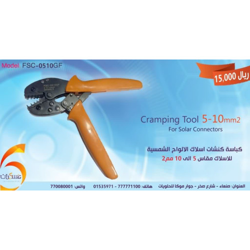 كماشة كبس كونيكتورات ألواح شمسية 5-10mm²