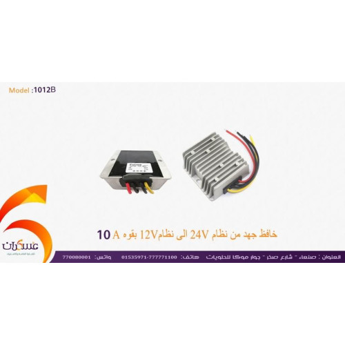 محول Fulree DC-DC خافض جهد 24V إلى 12V - 10A / 120W محول Fulree DC-DC خافض جهد 24V إلى 12V - 10A / 120W