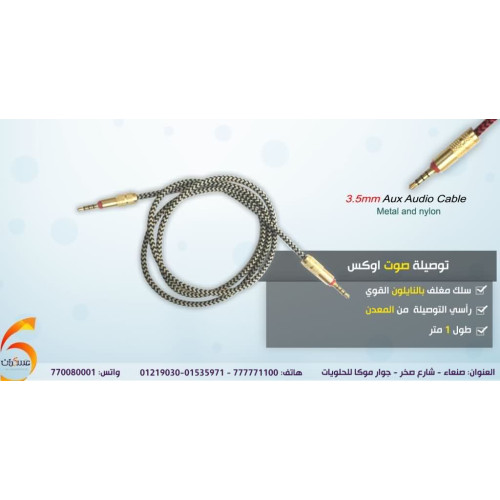 توصيلة صوت AUX