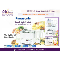 عصارة وخلاط باناسونيك 3 في 1 موديل MJ-M176P عصارة وخلاط باناسونيك 3 في 1 موديل MJ-M176P