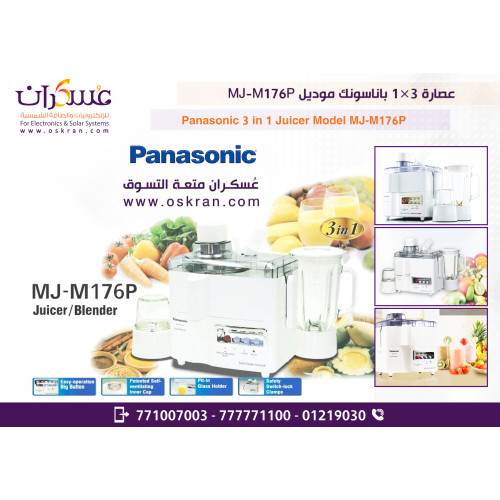 عصارة وخلاط باناسونيك 3 في 1 موديل MJ-M176P عصارة وخلاط باناسونيك 3 في 1 موديل MJ-M176P