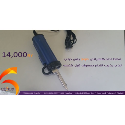 شفاط لحام كهربائي للالكترونيات مع رأس كاوية