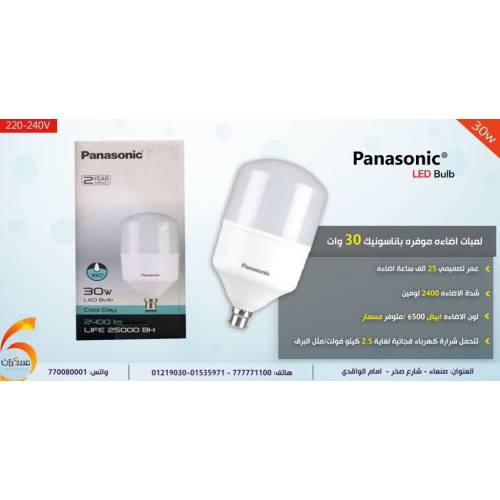 لمبة Panasonic موفرة للطاقة 30 وات لون أبيض