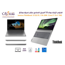 لابتوب Lenovo ThinkBook 15 G2 ITL Core i7 جيل 11 شاشة 15.6 بوصة FHD وذاكرة 8GB وقرص 1TB HDD