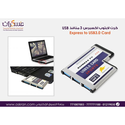 كرت لابتوب ExpressCard إلى 3 منافذ USB 3.0