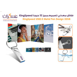 فلاش KingSpeed USB 2.0 معدني بتصميم مميز سعة 32GB فلاش KingSpeed USB 2.0 معدني بتصميم مميز سعة 32GB