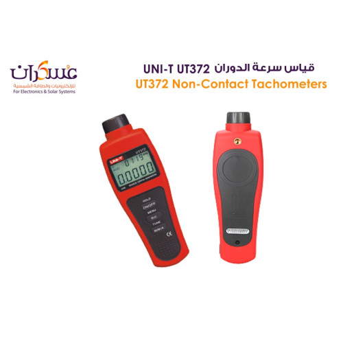 جهاز قياس سرعة الدوران UNI-T UT372 بدون تلامس جهاز قياس سرعة الدوران UNI-T UT372 بدون تلامس