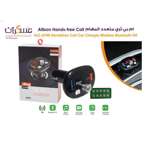 مشغل FM للسيارة Allison ALS-A950 بلوتوث Hands-Free مع شاحن USB مزدوج
