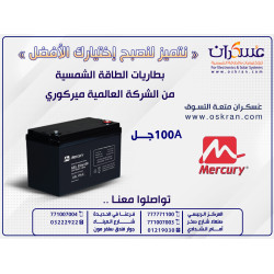 بطارية Mercury Gel للطاقة الشمسية 100Ah