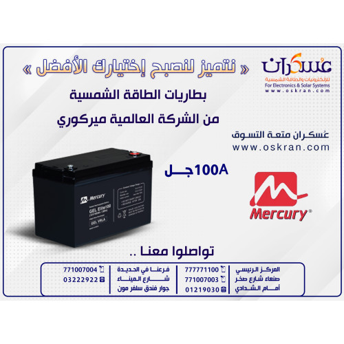 بطارية Mercury Gel للطاقة الشمسية 100Ah بطارية Mercury Gel للطاقة الشمسية 100Ah