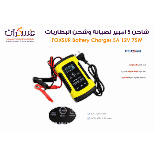 شاحن بطاريات FOXSUR نبضي 5A 12V بقدرة 75W