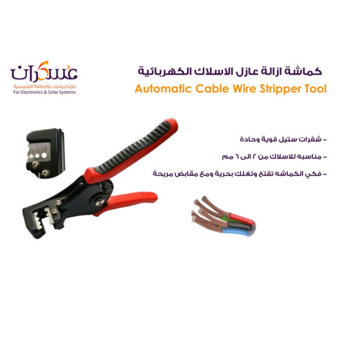 كماشة إزالة عازل وقطع الأسلاك الكهربائية