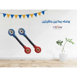 وصلة ربط بين بطاريتين