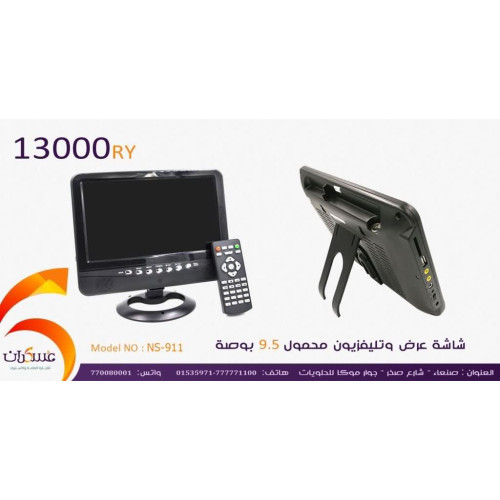 شاشة وتلفزيون محمول 9.5 بوصة
