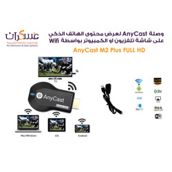 وصلة AnyCast للبث اللاسلكي من الهاتف إلى الشاشة وصلة AnyCast للبث اللاسلكي من الهاتف إلى الشاشة