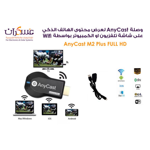 وصلة AnyCast للبث اللاسلكي من الهاتف إلى الشاشة
