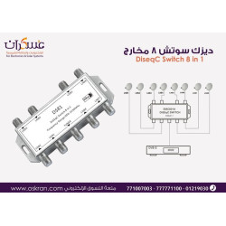 سويتش DiSEqC للستلايت 8 مخارج مع كاتلوج سويتش DiSEqC للستلايت 8 مخارج مع كاتلوج