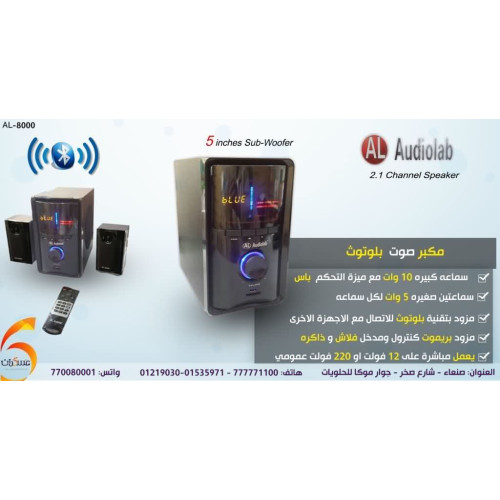 مكبر صوت Bluetooth AudioLab AL-8000 بنظام 2.1