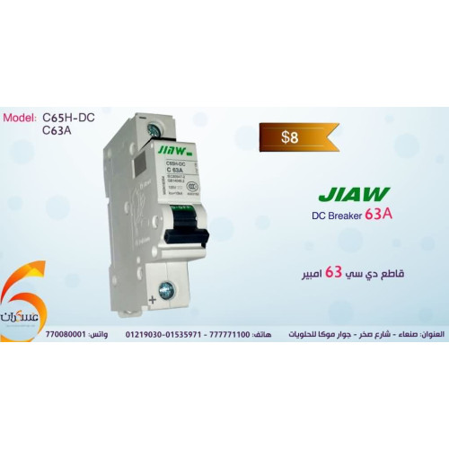 قاطع تيار DC من JIAW بقدرة 63A و125V