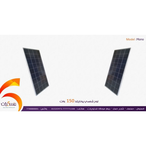 لوح شمسي United بقدرة 150W لوح شمسي United بقدرة 150W