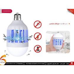 لمبة LED 12W مدمجة مع قاتل ناموس