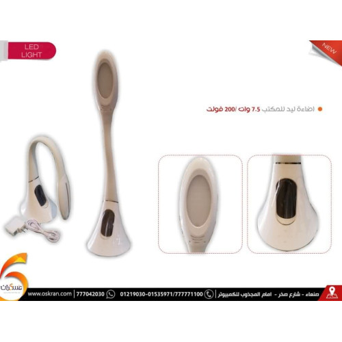 مصباح مكتب LED بقدرة 7.5W مع محول