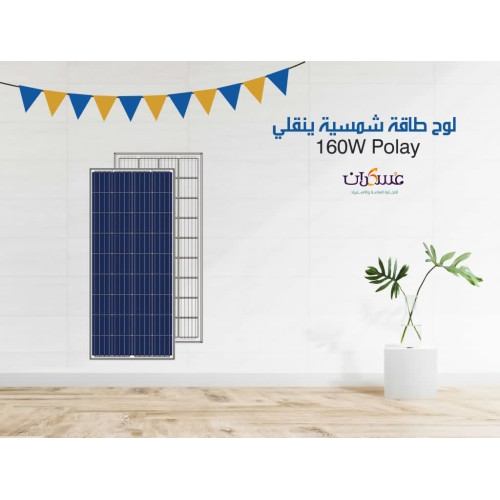 لوح طاقة شمسية Yingli 160W Poly أزرق لوح طاقة شمسية Yingli 160W Poly أزرق