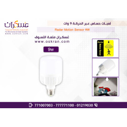 لمبة LED بحساس حركة رادار 9W