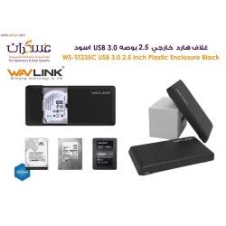 غلاف هارد WAVLINK مقاس 2.5 بوصة USB 3.0 أسود غلاف هارد WAVLINK مقاس 2.5 بوصة USB 3.0 أسود