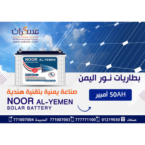 بطارية نور اليمن جل للطاقة الشمسية 50Ah 12V بطارية نور اليمن جل للطاقة الشمسية 50Ah 12V