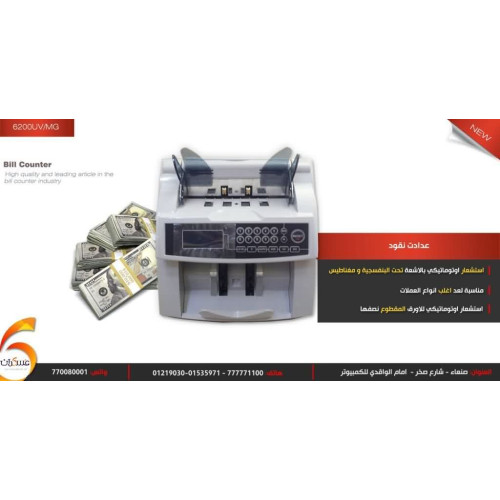 عداد نقود 6200UV/MG لكشف UV/MG