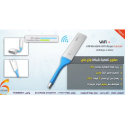 مقوي شبكة WiFi+ USB قابل للانحناء 150Mbps