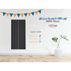 لوح طاقة شمسية SunPower 385W Mono أسود