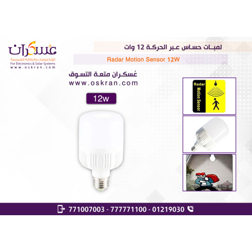 لمبة LED بحساس حركة رادار 12W