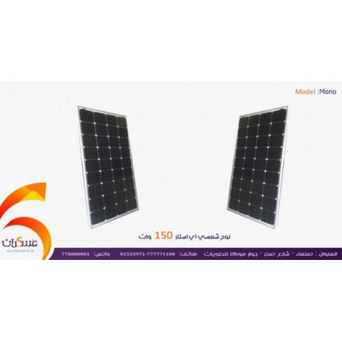 لوح شمسي A Star بقدرة 150W لوح شمسي A Star بقدرة 150W