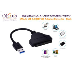 محول هارد لابتوب SATA إلى USB 3.0 محول هارد لابتوب SATA إلى USB 3.0