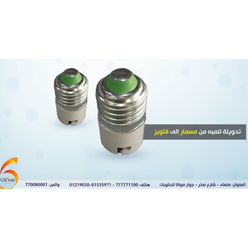 تحويلة لمبة من مسمار إلى قلوظ