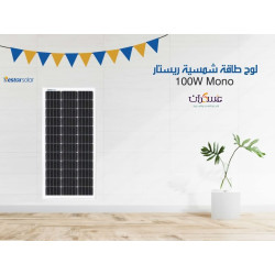 لوح طاقة شمسية Restar Solar 100W Mono أسود لوح طاقة شمسية Restar Solar 100W Mono أسود