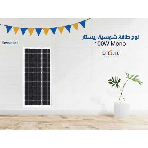 لوح طاقة شمسية Restar Solar 100W Mono أسود