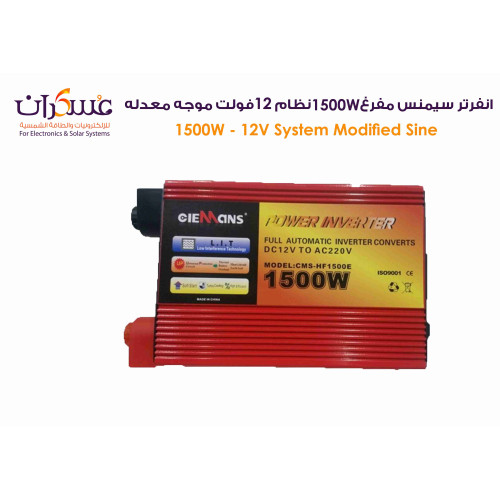 انفرتر CIEMANS معدل الموجة 1500W نظام 12V انفرتر CIEMANS معدل الموجة 1500W نظام 12V