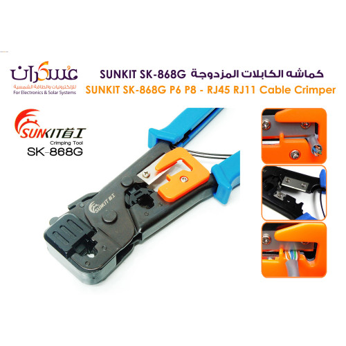 كماشة كبس كابلات SUNKIT SK-868G RJ45/RJ11 P6/P8 كماشة كبس كابلات SUNKIT SK-868G RJ45/RJ11 P6/P8
