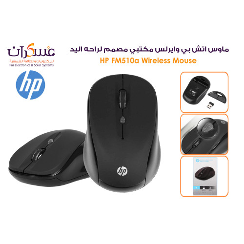 ماوس لاسلكي HP FM510a بتردد 2.4GHz