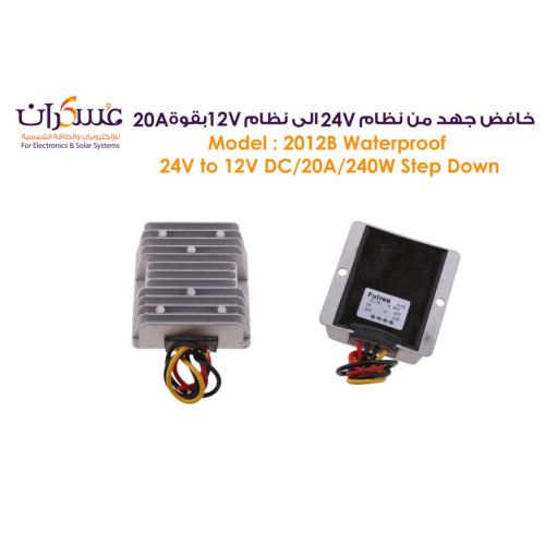 محول Fulree DC-DC خافض جهد 24V إلى 12V - 20A / 240W محول Fulree DC-DC خافض جهد 24V إلى 12V - 20A / 240W