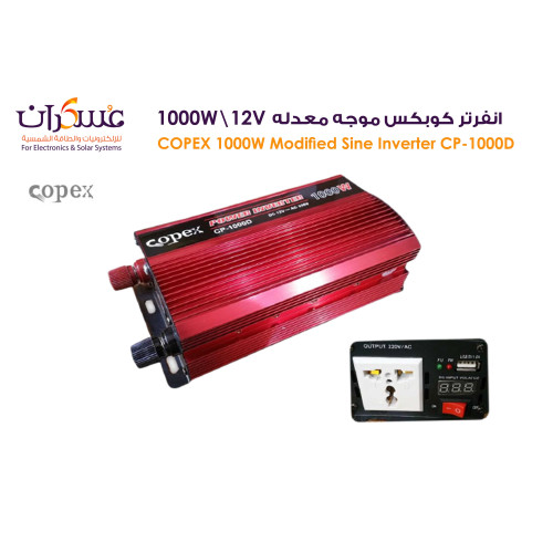 انفرتر Copex 1000W 12V موجة معدلة