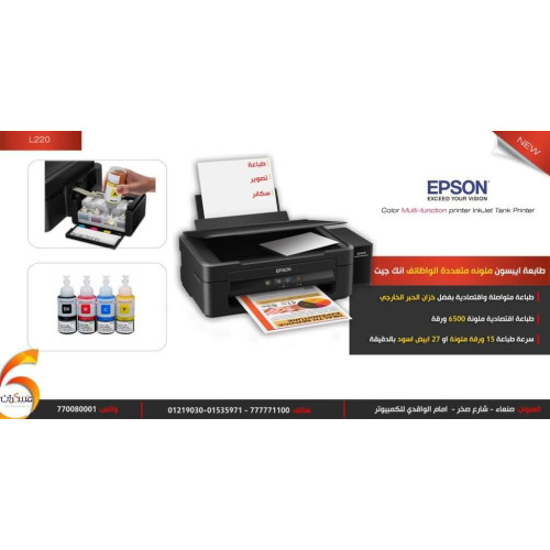 طابعة EPSON L220 ملونة متعددة الوظائف