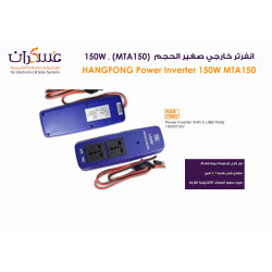 انفرتر Hanfong MTA150 بقدرة 150W نظام 12V مع منفذي USB انفرتر Hanfong MTA150 بقدرة 150W نظام 12V مع منفذي USB
