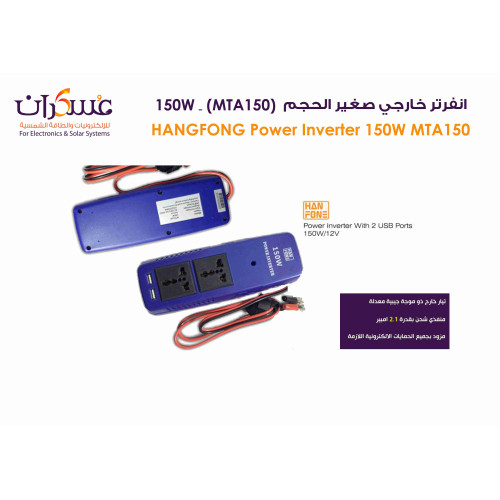 انفرتر Hanfong MTA150 بقدرة 150W نظام 12V مع منفذي USB